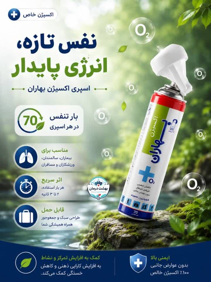 کپسول اکسیژن یکبارمصرف بهاران